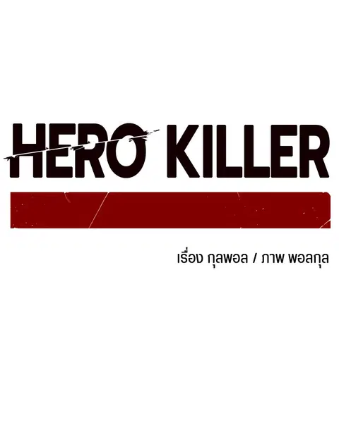 HERO KILLER ตอนที่ 29 หน้า 74