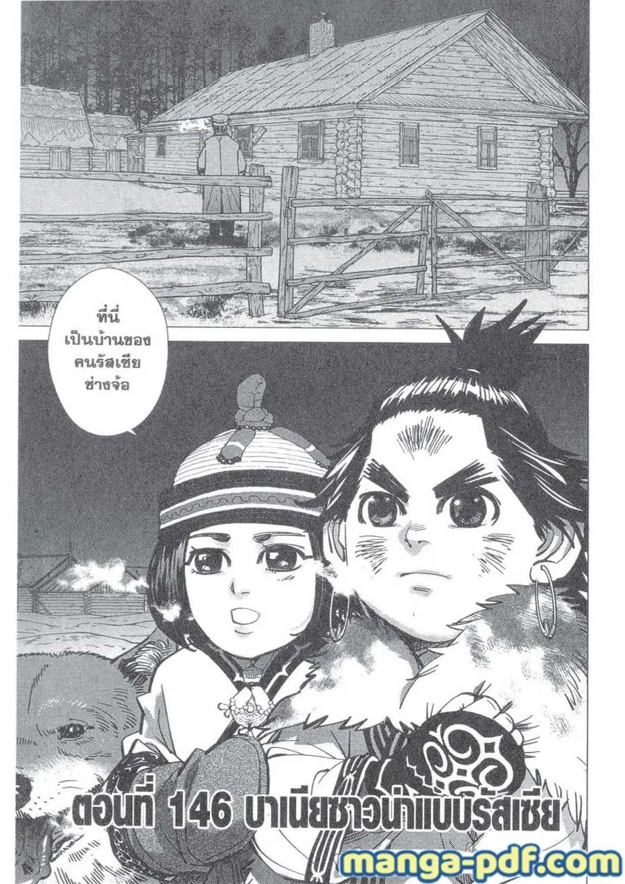 Golden Kamuy ตอนที่ 146 หน้า 1