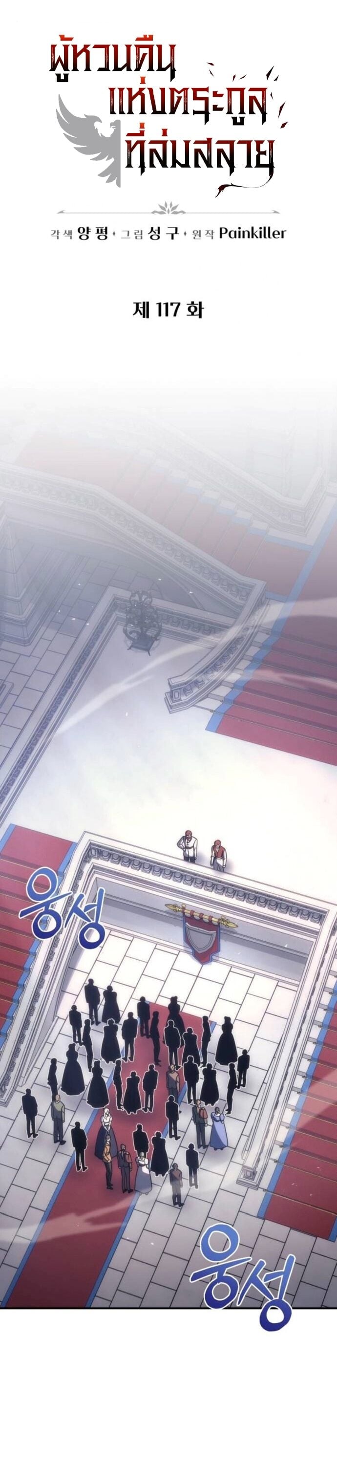 Regressor of the Fallen Family เพลิงสงครามหวนจุติ ตอนที่ 117 หน้า 4