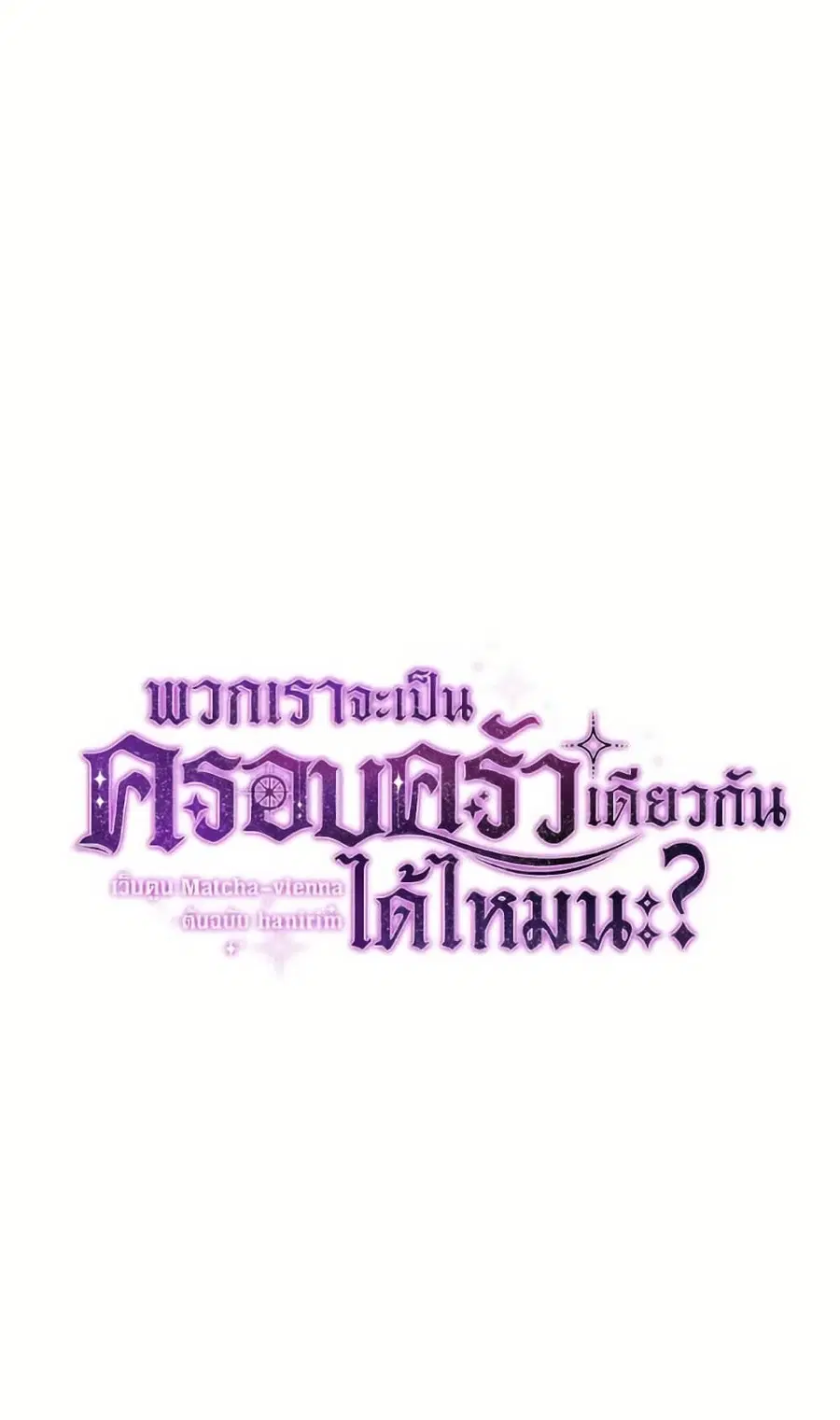 Can We Become a Family? ตอนที่ 138 หน้า 12