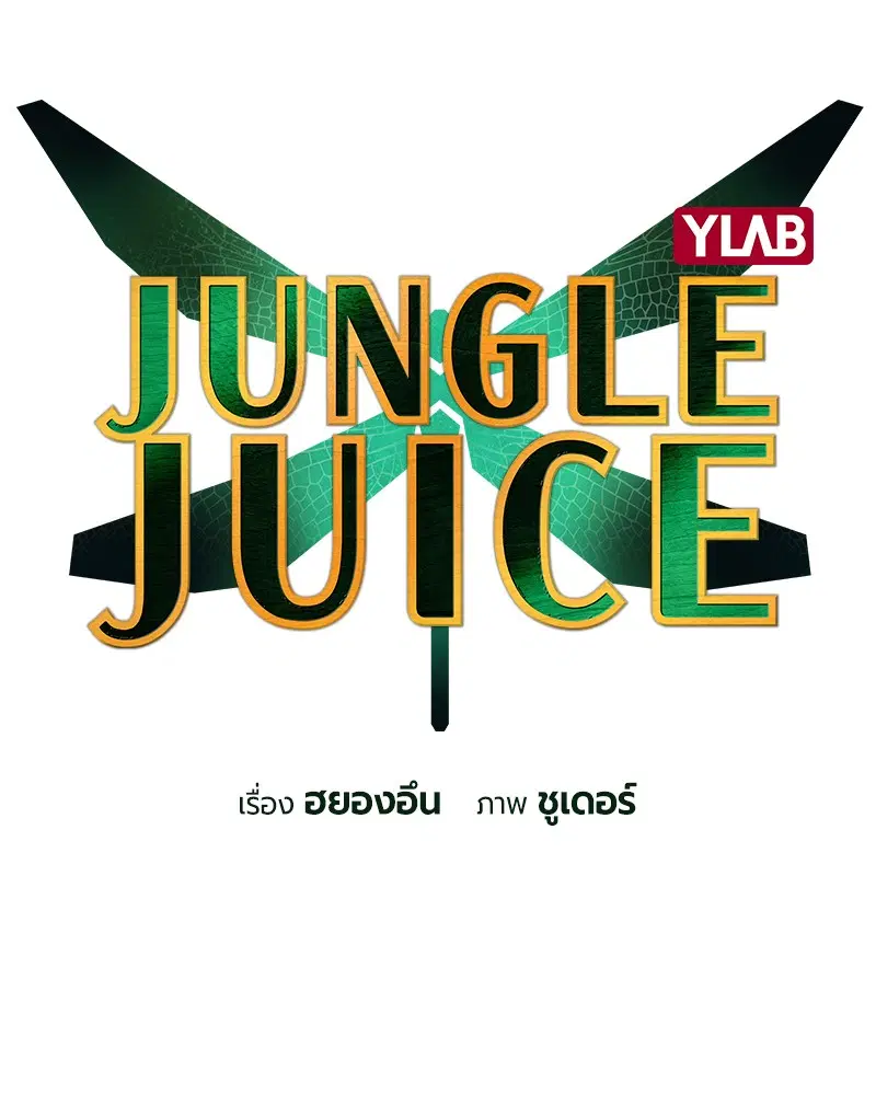 Jungle Juice ตอนที่ 54 หน้า 61