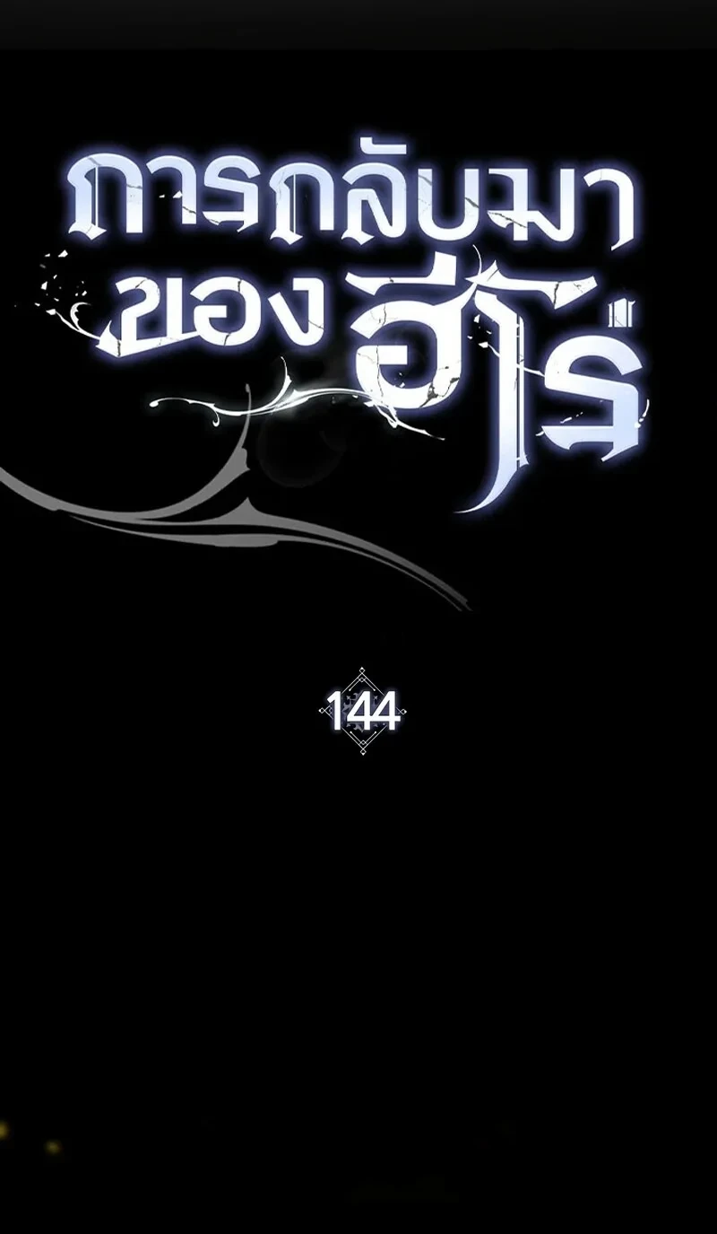 The Hero Returns ตอนที่ 144 หน้า 17