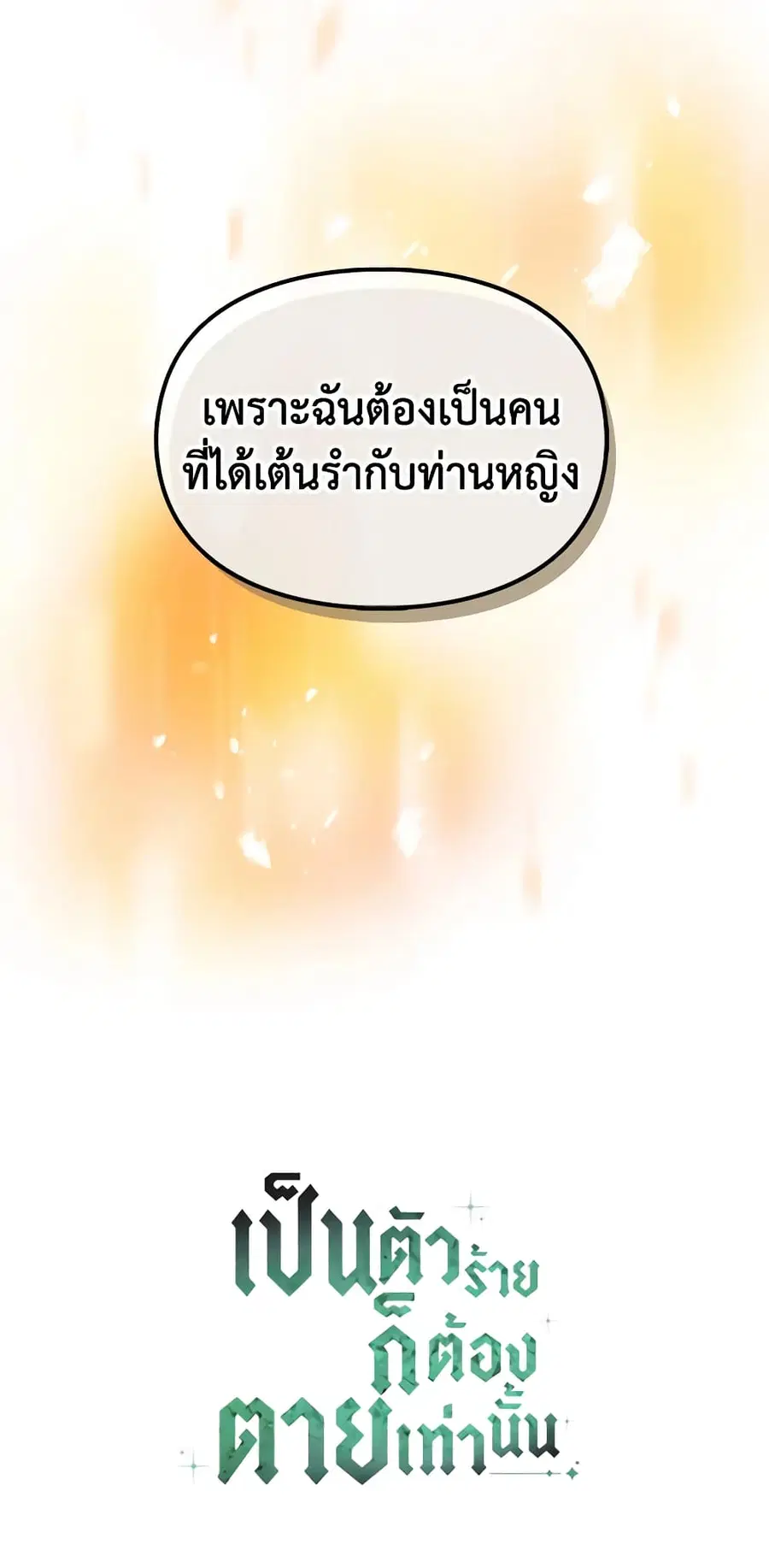 Death Is The Only Ending For The Villainess ตอนที่ 129 หน้า 50