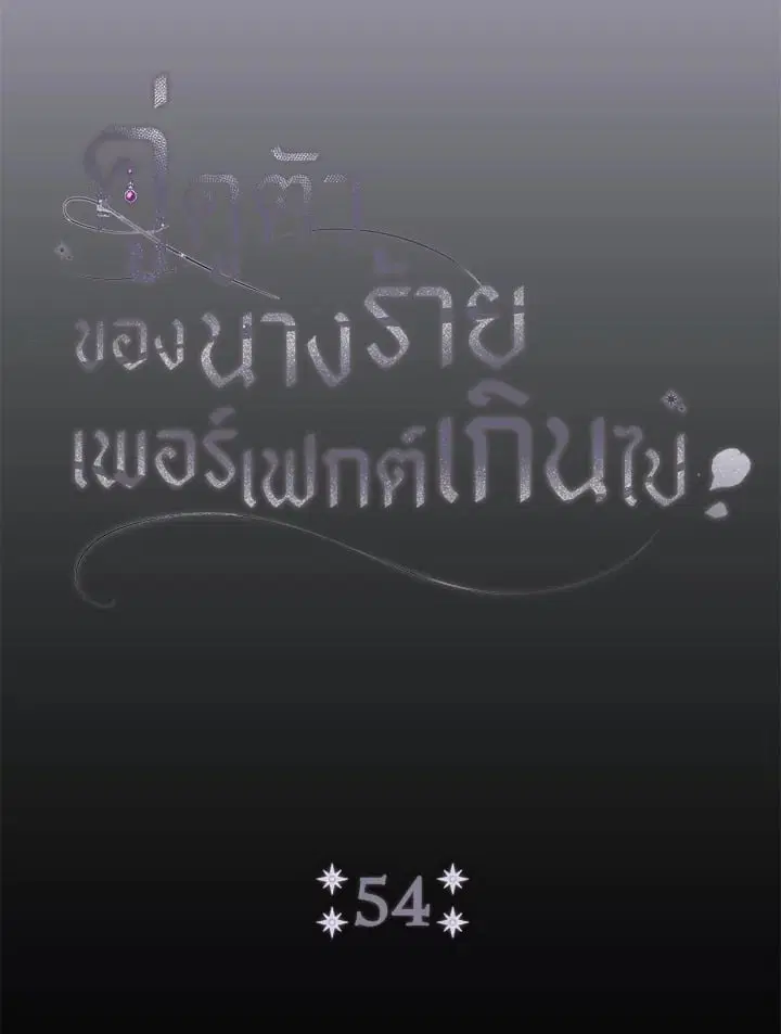 The Villain’s Match Is Too Perfect – คู่ดูตัวของนางร้ายเพอร์เฟกต์เกินไป ตอนที่ 54 หน้า 26