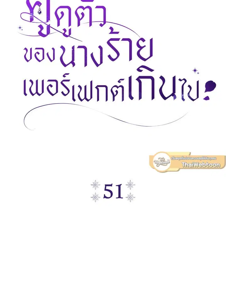 The Villain’s Match Is Too Perfect – คู่ดูตัวของนางร้ายเพอร์เฟกต์เกินไป ตอนที่ 51 หน้า 36