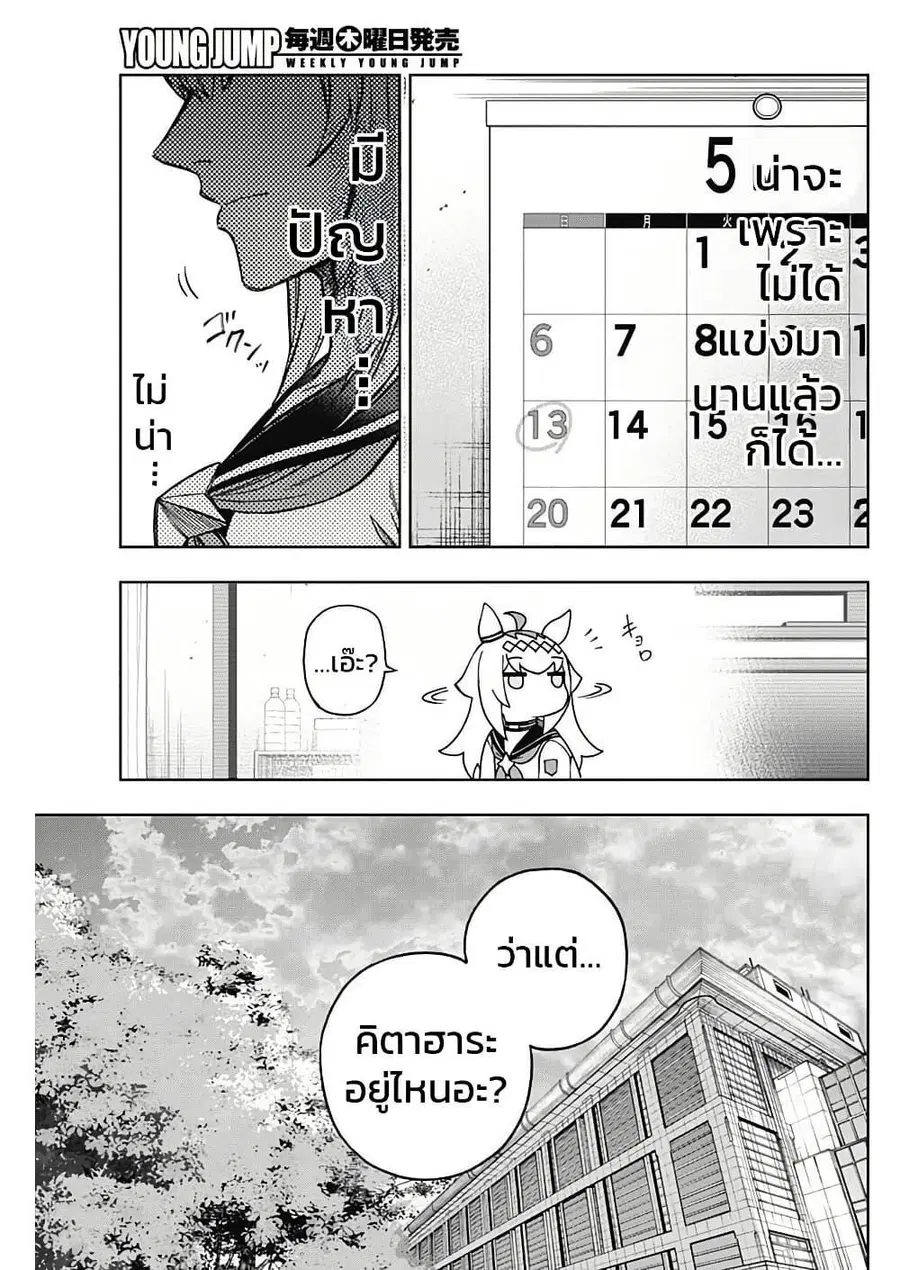 Uma Musume: Cinderella Gray ตอนที่ 156 หน้า 17