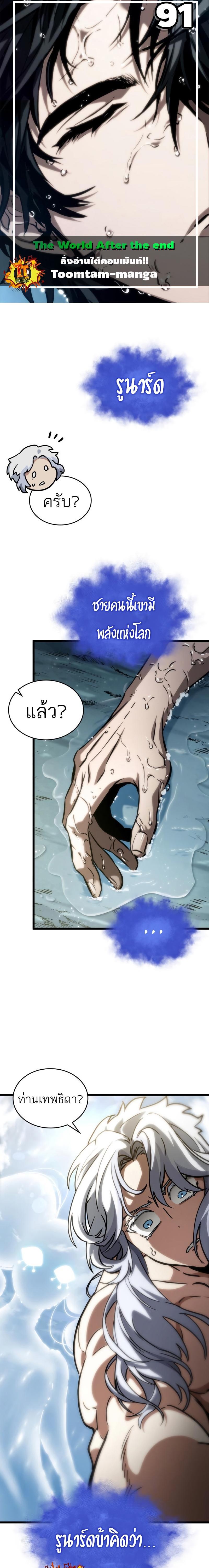 The World After the end โลกหลังการล่มสลาย ตอนที่ 91 หน้า 1