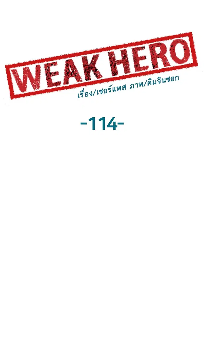 Weak Hero ตอนที่ 114 หน้า 36