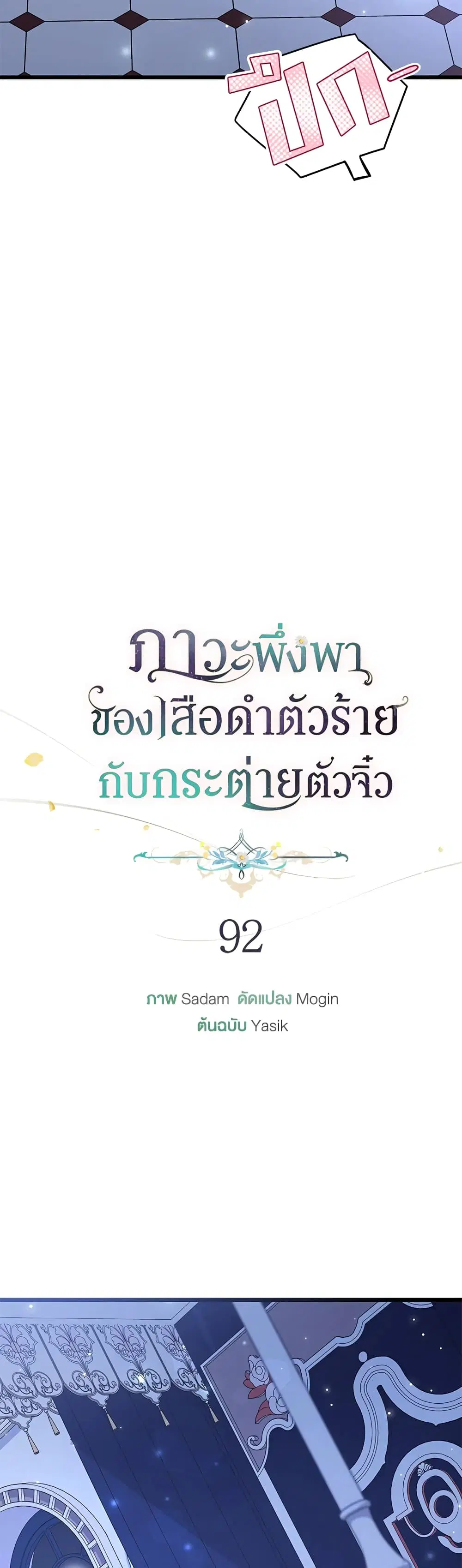 The Symbiotic Relationship Between a Panther and a Rabbit ตอนที่ 92 หน้า 4