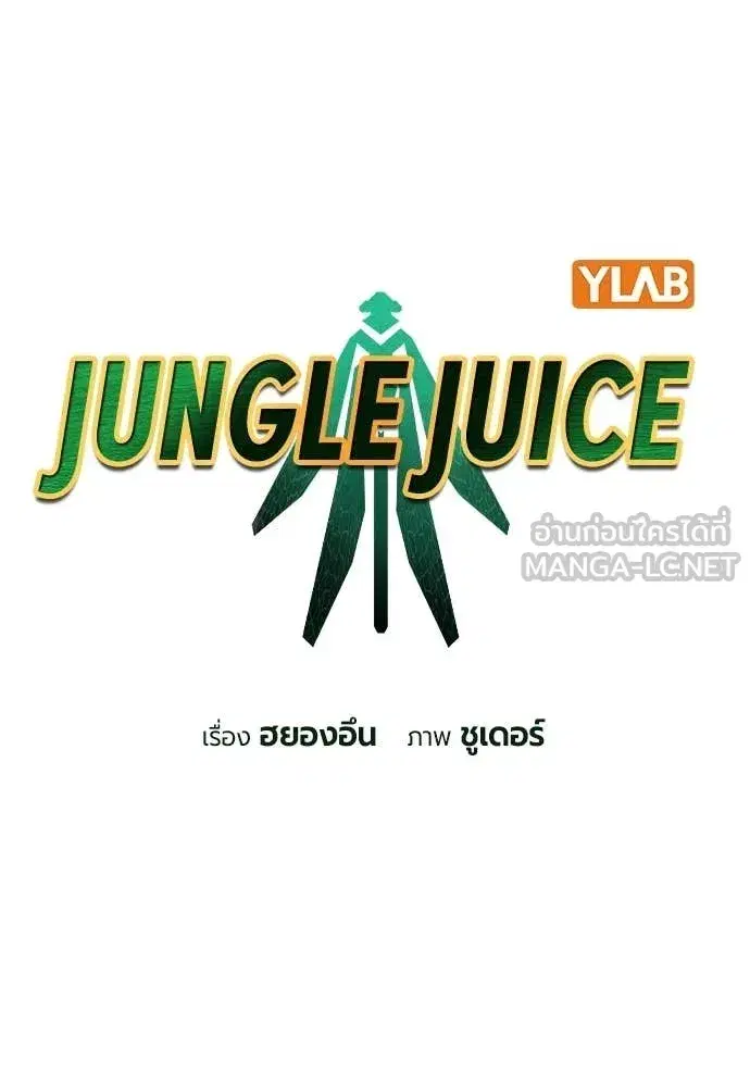 Jungle Juice ตอนที่ 182 หน้า 35
