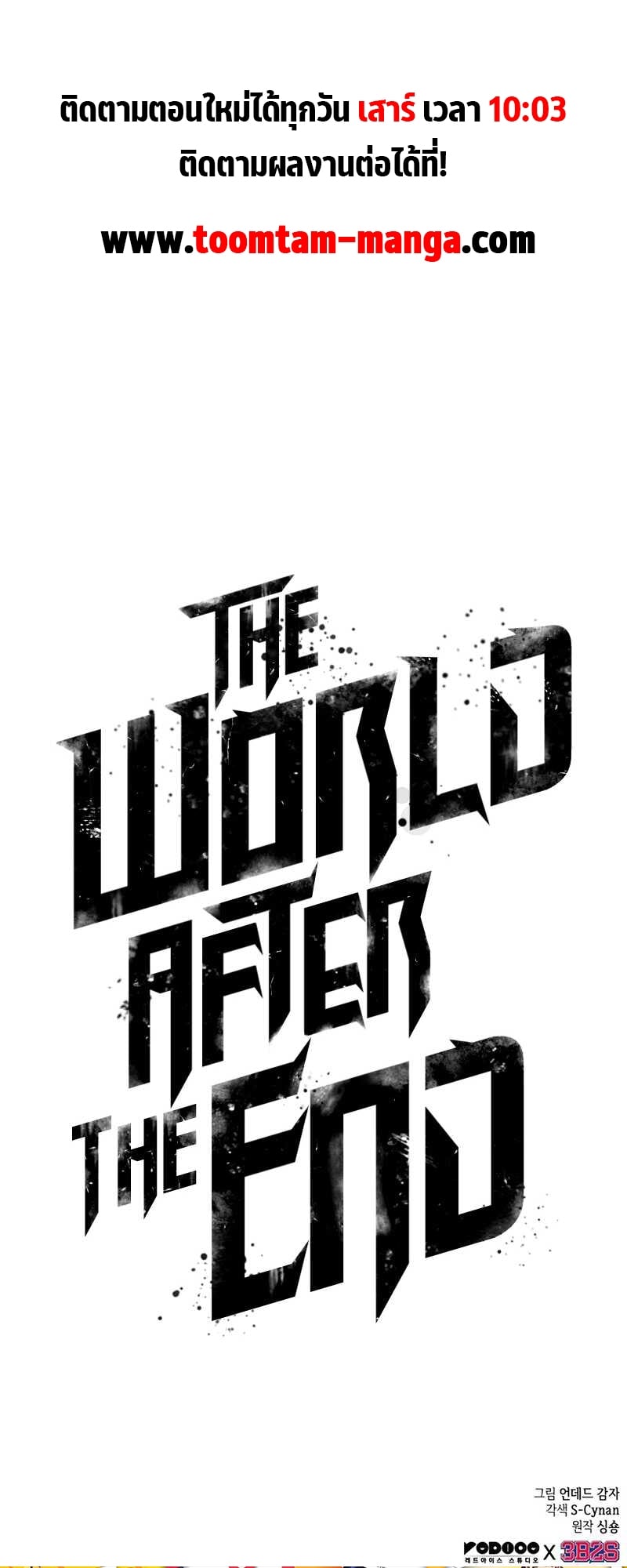 The World After the end โลกหลังการล่มสลาย ตอนที่ 111 หน้า 82