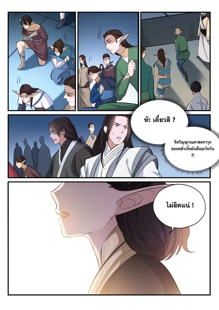 Bailian Chengshen ตอนที่ 255 หน้า 11