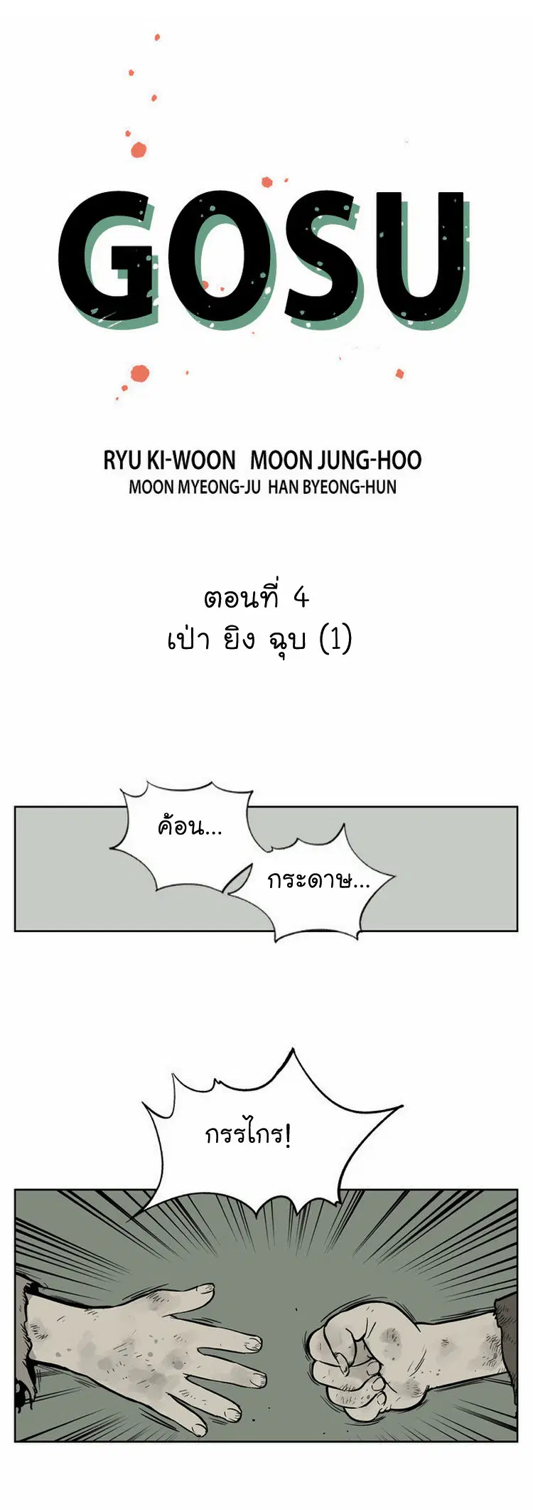 Gosu ตอนที่ 4 หน้า 2