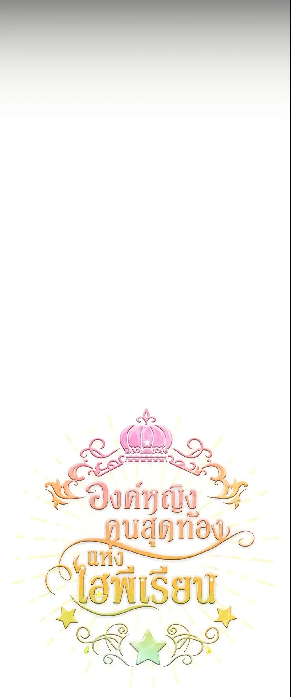 The Beloved Little Princess ตอนที่ 36 หน้า 16