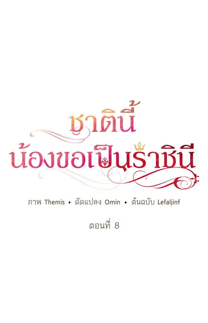Sister I Am the Queen in This Life ตอนที่ 8 หน้า 51