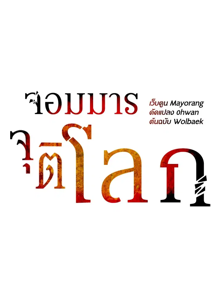 The Descent of the Demonic Master ตอนที่ 157 หน้า 28