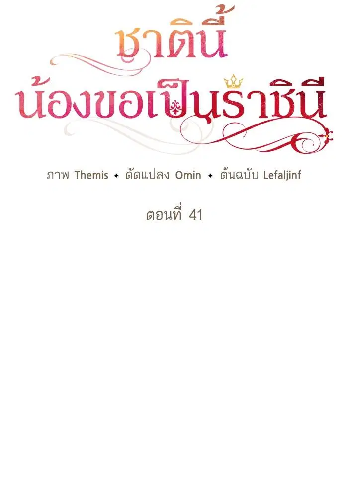 Sister I Am the Queen in This Life ตอนที่ 41 หน้า 58