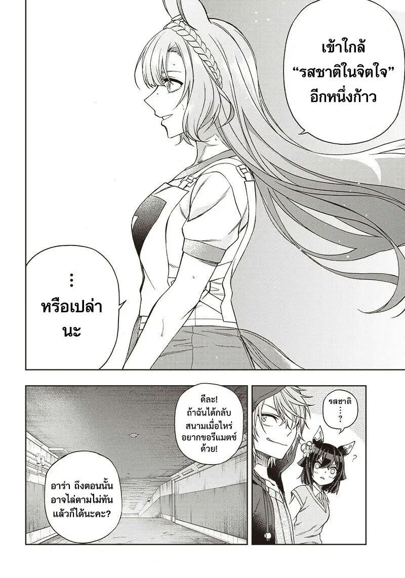 Uma Musume: Cinderella Gray ตอนที่ 90 หน้า 11