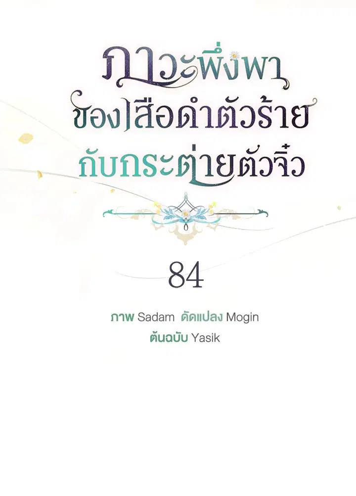 The Symbiotic Relationship Between a Panther and a Rabbit ตอนที่ 84 หน้า 41