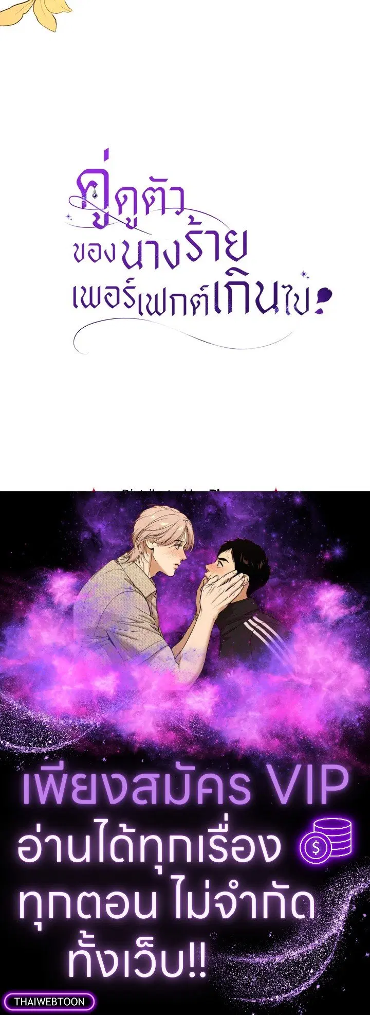 The Villain’s Match Is Too Perfect – คู่ดูตัวของนางร้ายเพอร์เฟกต์เกินไป ตอนที่ 62 หน้า 141