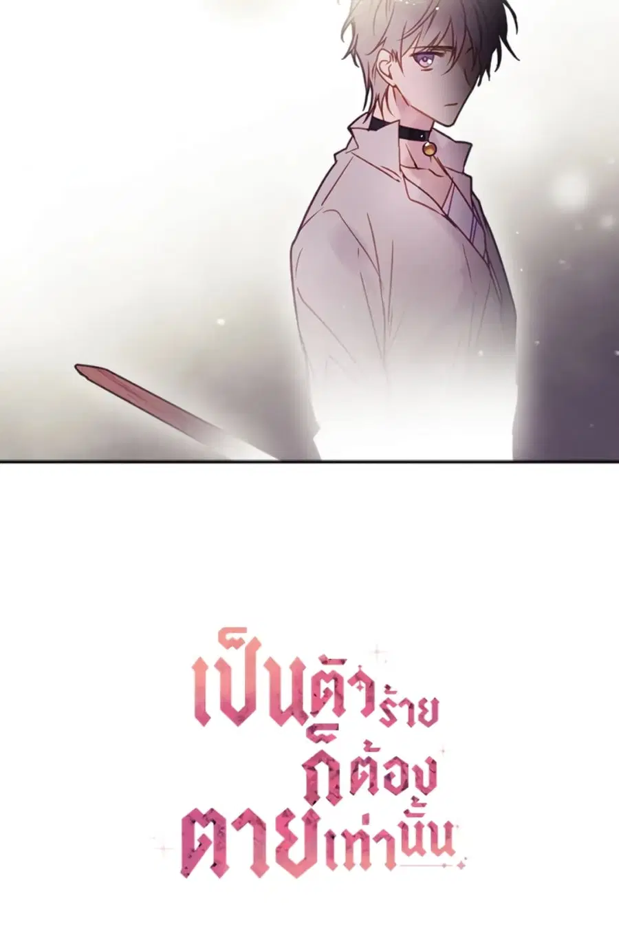 Death Is The Only Ending For The Villainess ตอนที่ 44 หน้า 46