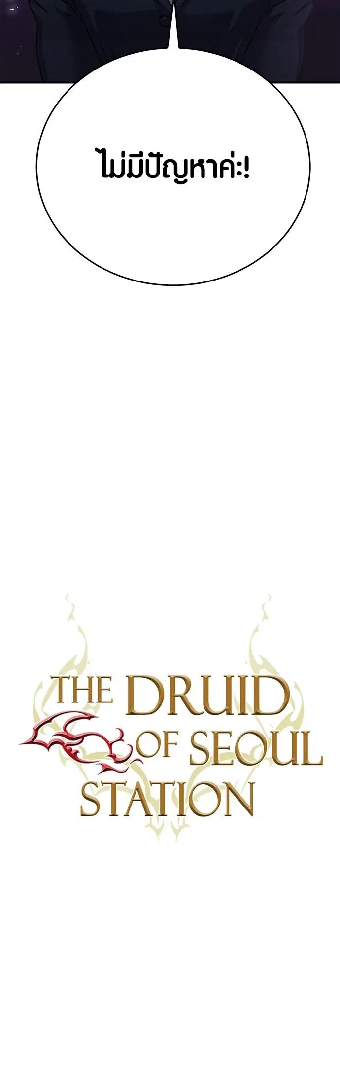 The Druid of Seoul Station ตอนที่ 132 หน้า 11