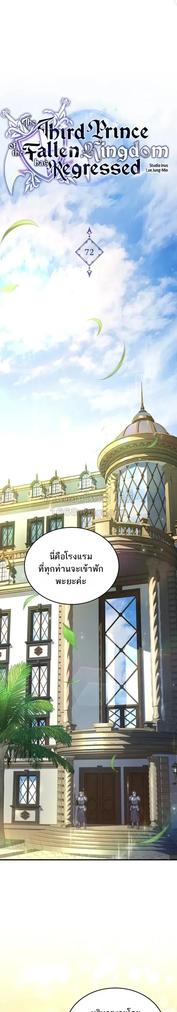 The Third Prince of the Fallen Kingdom has Regressed การหวนคืนของเจ้าชายสามแห่งอาณาจักรที่ล่มสลาย ตอนที่ 72 หน้า 12