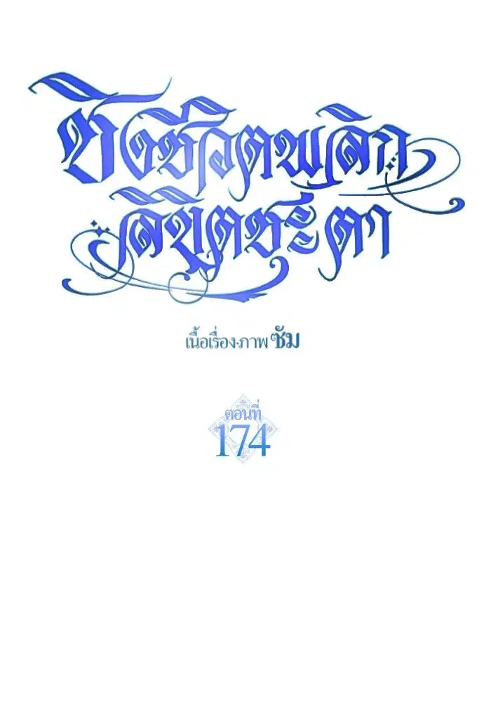 Your Throne ตอนที่ 174 หน้า 103