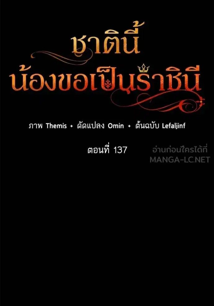 I Am the Queen in This Life ตอนที่ 137 หน้า 54
