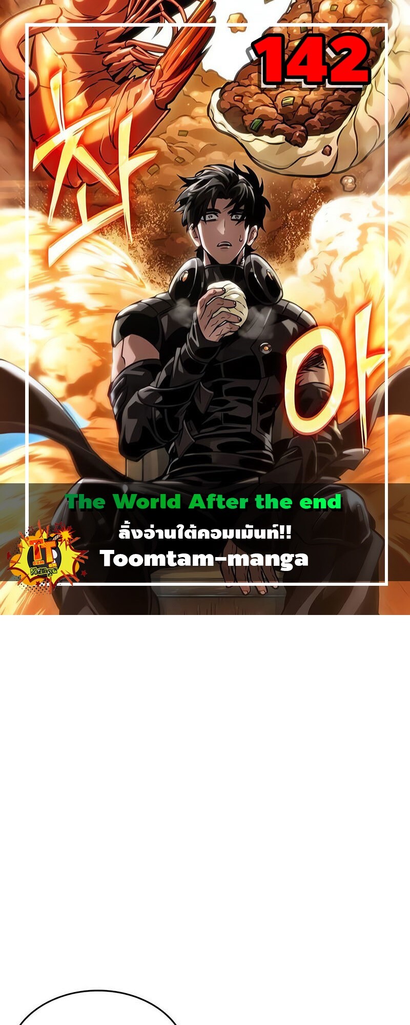 The World After the end โลกหลังการล่มสลาย ตอนที่ 142 หน้า 1