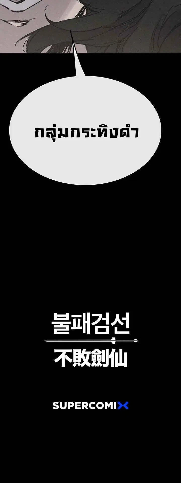 The Undefeatable Swordsman ตอนที่ 69 หน้า 26