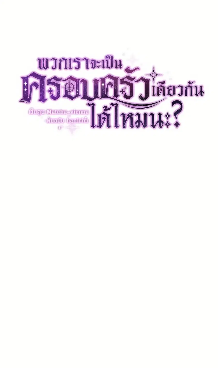 Can We Become a Family? ตอนที่ 137 หน้า 9