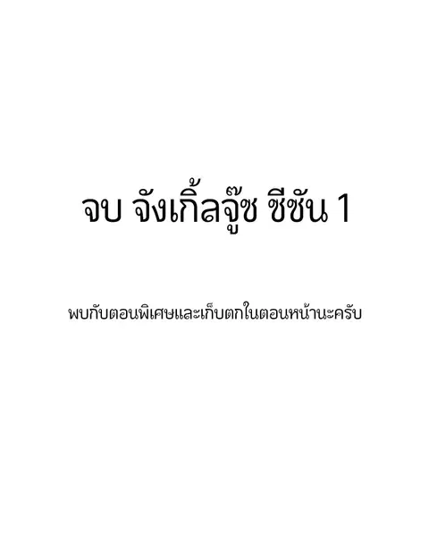Jungle Juice ตอนที่ 83 หน้า 153