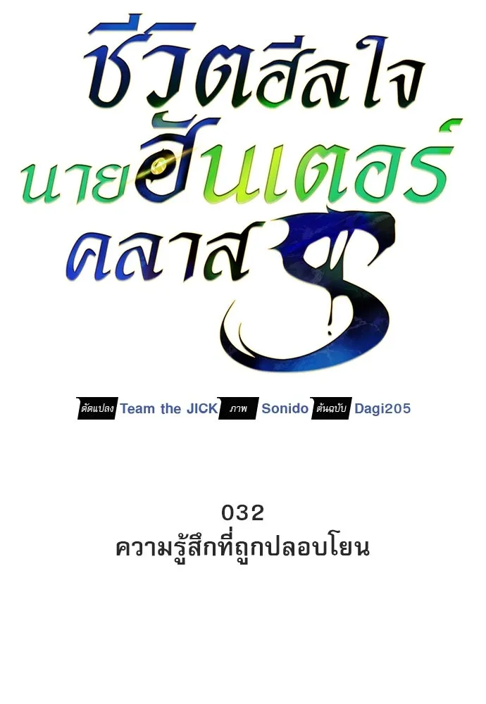 S-Class Hunter Heals with Monsters ฮันเตอร์ ระดับแกร่งกับฟาร์มมอนสเตอร์สุดป่วน ตอนที่ 32 หน้า 61