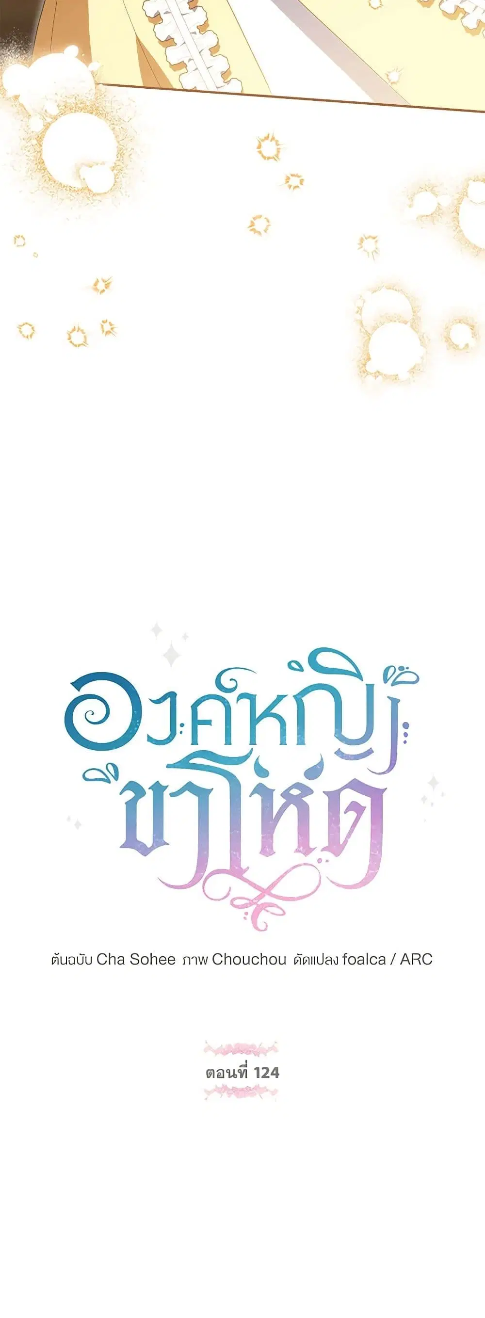 The Wicked Little Princess ตอนที่ 124 หน้า 17