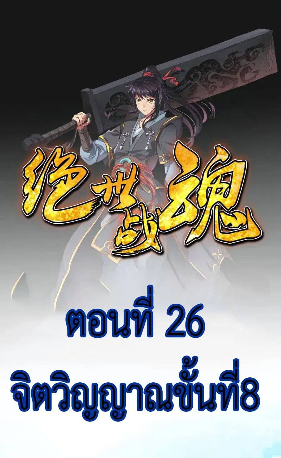 Peerless Battle Spirit (Tian Cang Zi Dongman) ตอนที่ 26 หน้า 2