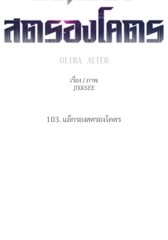 Ultra Alter แอ็กรองสตรองโคตร ตอนที่ 103 หน้า 207