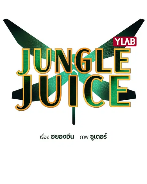 Jungle Juice ตอนที่ 29 หน้า 23