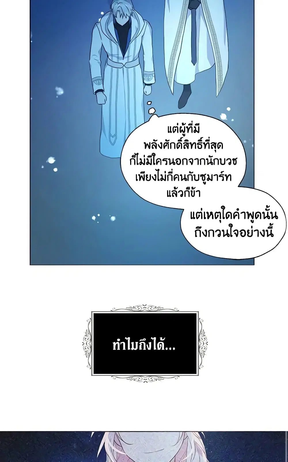 Seduce the Villain’s Father ตอนที่ 79 หน้า 40