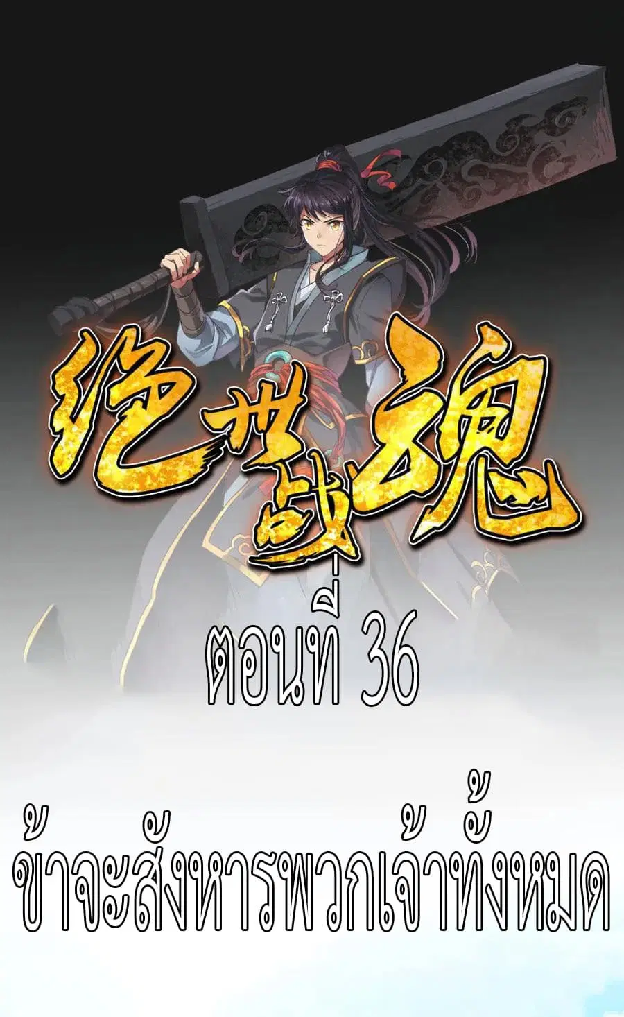 Peerless Battle Spirit (Tian Cang Zi Dongman) ตอนที่ 36 หน้า 2