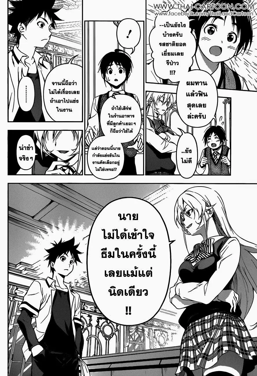 Shokugeki no Soma ตอนที่ 83 หน้า 16