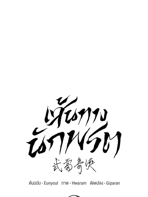 Path of the Shaman ตอนที่ 60 หน้า 17