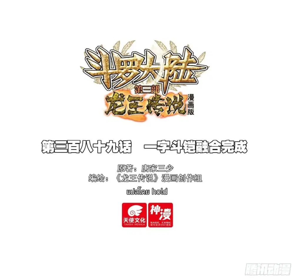 Douluo Dalu III: Longwang Chuanshuo ตอนที่ 388 หน้า 1