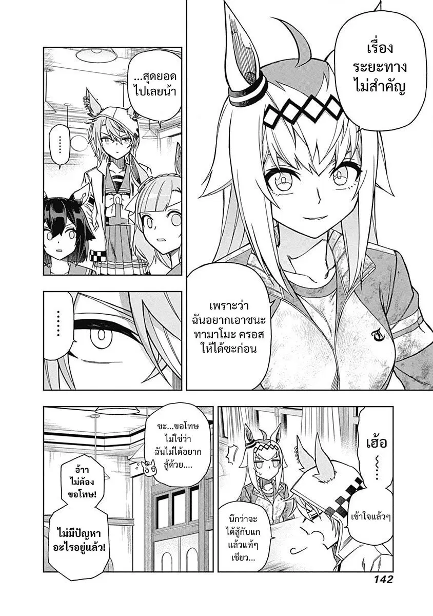 Uma Musume: Cinderella Gray ตอนที่ 44 หน้า 9
