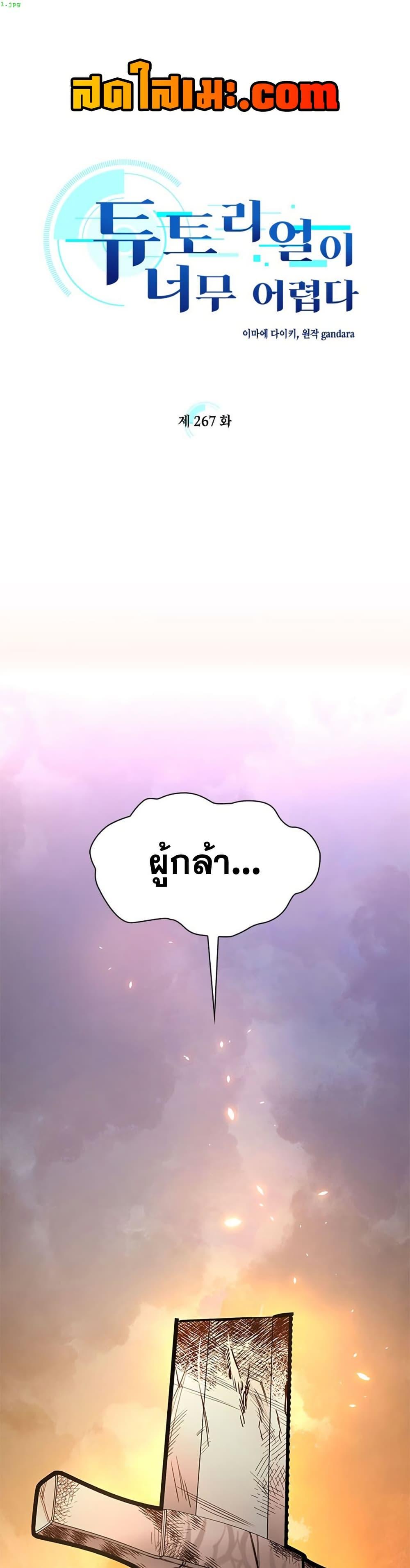 The Tutorial is Too Hard โลกฝึกสอนสุดโหดร้าย ตอนที่ 267 หน้า 1