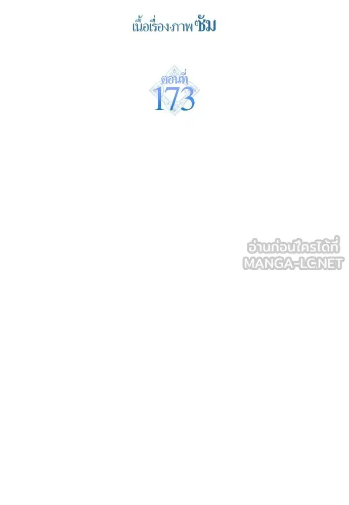 Your Throne ตอนที่ 173 หน้า 105