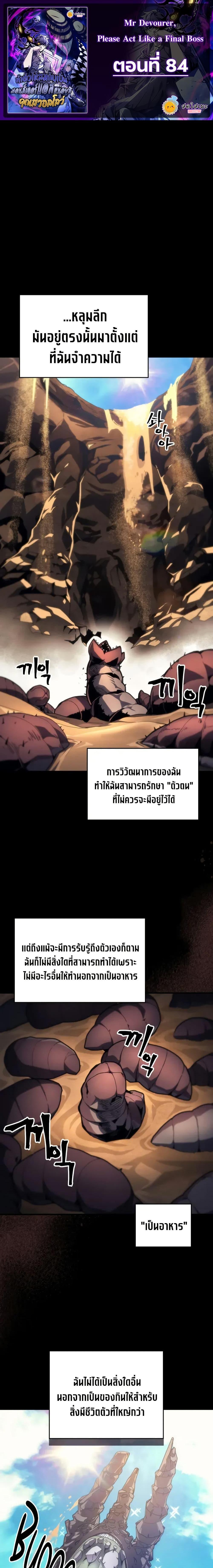 Mr Devourer Please Act Like a Final Boss ทำตัวให้สมกับเป็นมอนสเตอร์บอสหน่อยสิ คุณสวอลโลว์! ตอนที่ 84 หน้า 1
