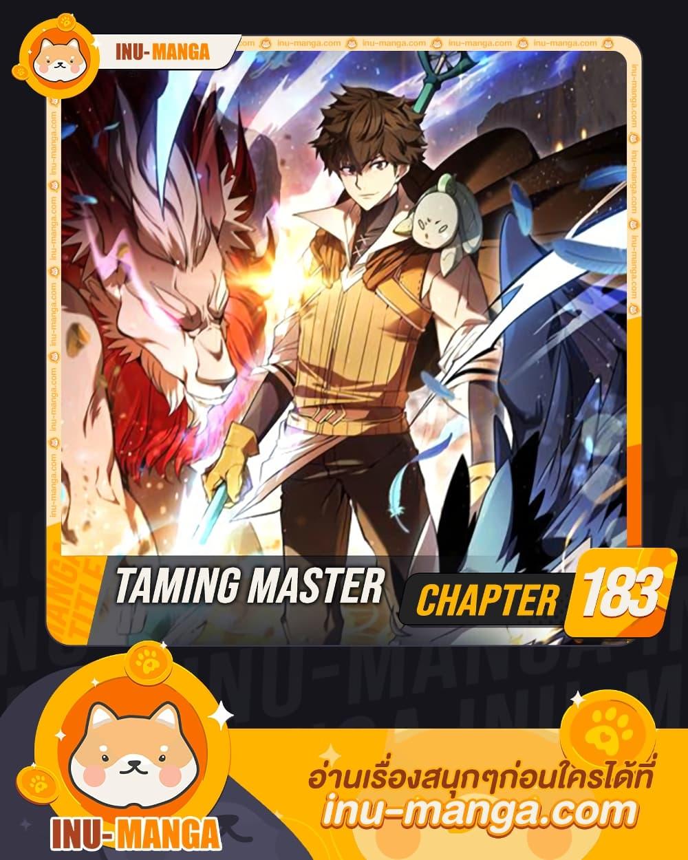 Taming Master ตอนที่ 183 หน้า 1