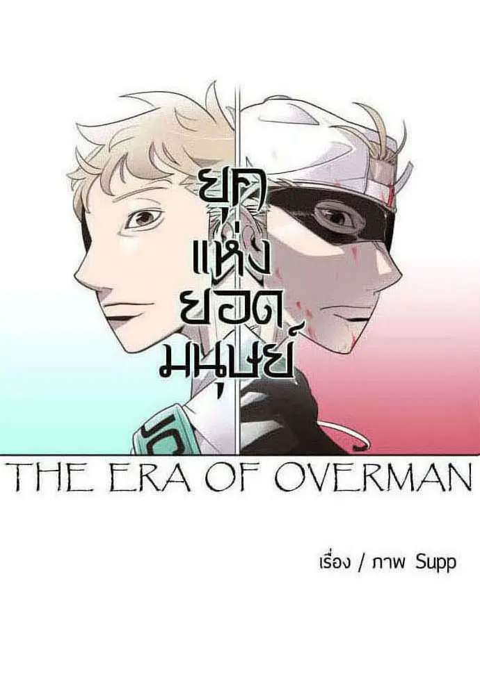 Superhuman Era ตอนที่ 63 หน้า 8