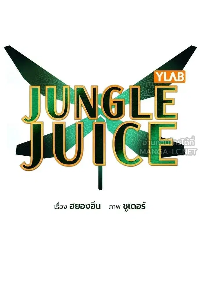 Jungle Juice ตอนที่ 193 หน้า 11